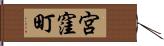 宮窪町 Hand Scroll