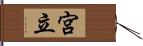 宮立 Hand Scroll