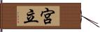 宮立 Hand Scroll