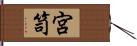 宮笥 Hand Scroll