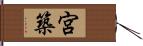 宮築 Hand Scroll