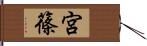 宮篠 Hand Scroll