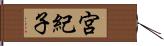 宮紀子 Hand Scroll