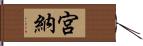 宮納 Hand Scroll