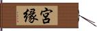 宮縁 Hand Scroll