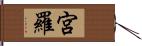 宮羅 Hand Scroll