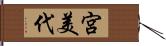 宮美代 Hand Scroll