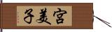 宮美子 Hand Scroll