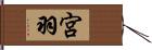 宮羽 Hand Scroll