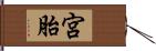 宮胎 Hand Scroll