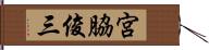 宮脇俊三 Hand Scroll