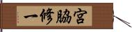 宮脇修一 Hand Scroll