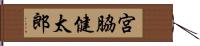 宮脇健太郎 Hand Scroll