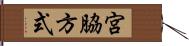 宮脇方式 Hand Scroll