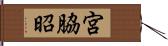 宮脇昭 Hand Scroll