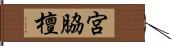 宮脇檀 Hand Scroll