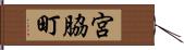 宮脇町 Hand Scroll