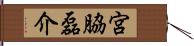 宮脇磊介 Hand Scroll