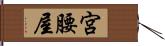 宮腰屋 Hand Scroll