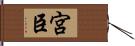 宮臣 Hand Scroll