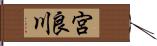 宮良川 Hand Scroll
