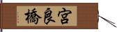 宮良橋 Hand Scroll