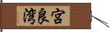 宮良湾 Hand Scroll