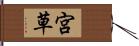 宮草 Hand Scroll