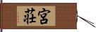 宮荘 Hand Scroll