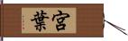 宮葉 Hand Scroll