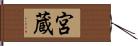 宮蔵 Hand Scroll