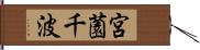 宮薗千波 Hand Scroll