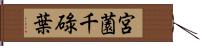 宮薗千碌葉 Hand Scroll