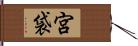 宮袋 Hand Scroll