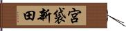 宮袋新田 Hand Scroll