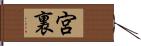 宮裏 Hand Scroll