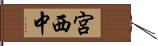 宮西中 Hand Scroll