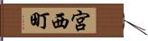 宮西町 Hand Scroll