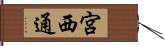 宮西通 Hand Scroll