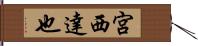 宮西達也 Hand Scroll