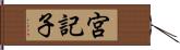 宮記子 Hand Scroll