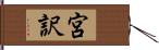 宮訳 Hand Scroll