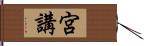 宮講 Hand Scroll