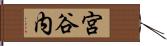 宮谷内 Hand Scroll
