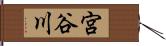 宮谷川 Hand Scroll