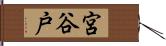宮谷戸 Hand Scroll