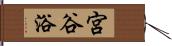 宮谷浴 Hand Scroll