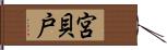 宮貝戸 Hand Scroll