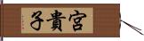 宮貴子 Hand Scroll