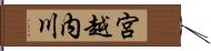 宮越内川 Hand Scroll